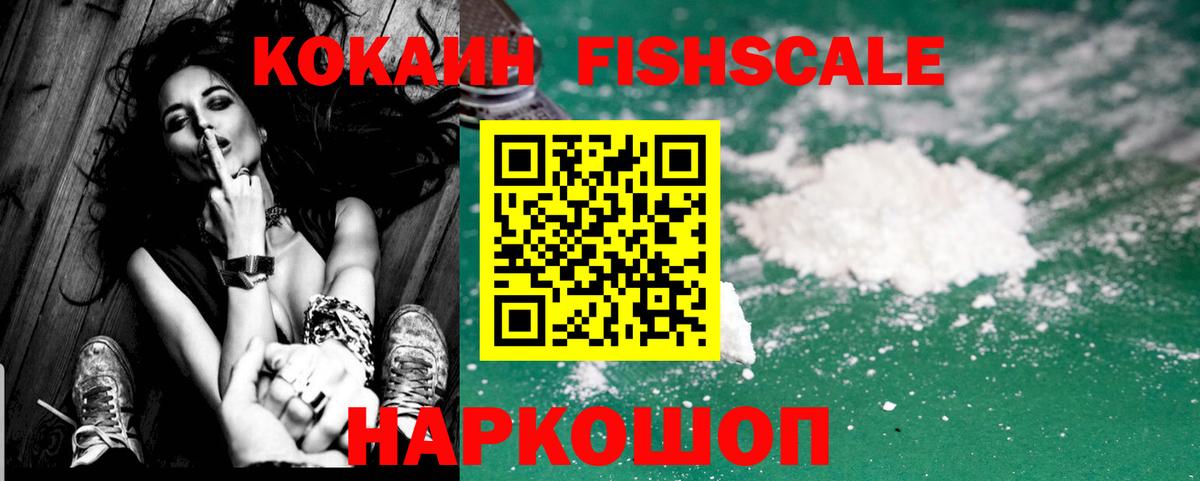 COCAIN FishScale Бутурлиновка