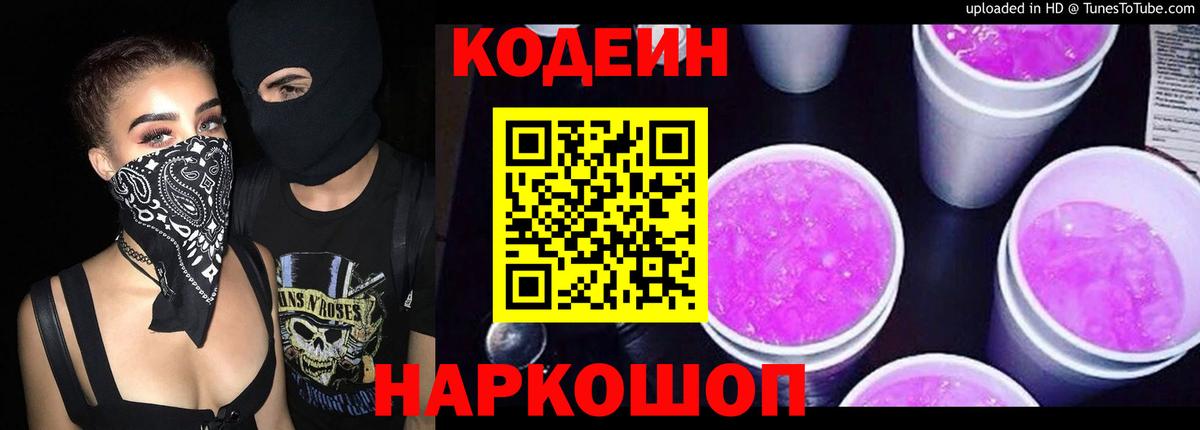 Codein напиток Lean (лин) Бутурлиновка